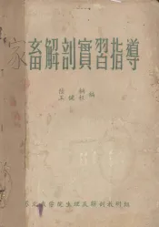 家畜解剖实习指导