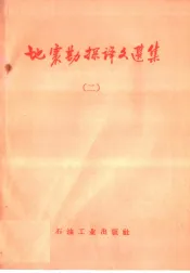 地震勘探译文选集  第2辑