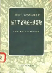 上海市1955年工业劳动模范先进经验介绍  钻工李福祥的先进经验