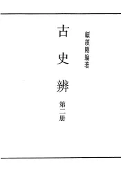 民国丛书  第4编  65  历史·地理类  古史辨  第2册
