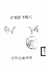 战时法律概要