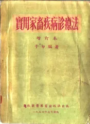 实用家畜疾病诊疗法