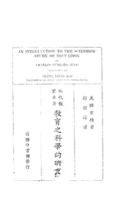 教育之科学的研究