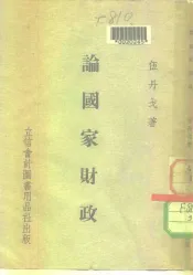 论国家财政