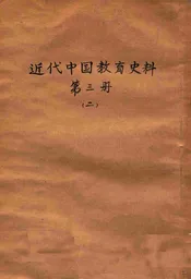 近代中国教育史料. 第三册 二