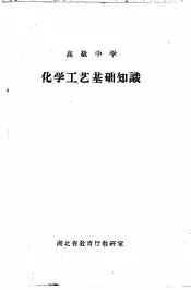 高级中学  化学工艺基础知识