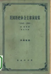 美国历史协会主席演说集  1949-1960