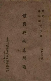 体育与卫生问题