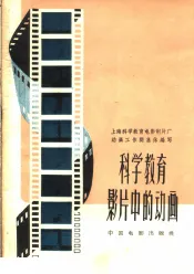 科学教育影片中的动画