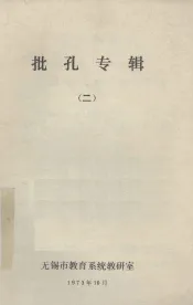 批孔专辑  2