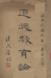 道德教育论