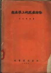 卫生学上的昆虫防除
