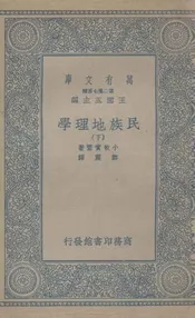 民族地理学  下