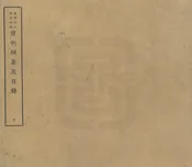 重修浙江通志初稿