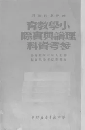 小学教育理论与实际参考资料