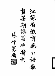 江苏省教育厅日语教员暑期讲习班特刊