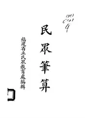 民众笔算