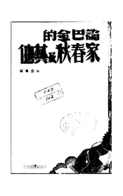 论巴金的家春秋及其他