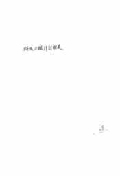 绥远工赈计画图表