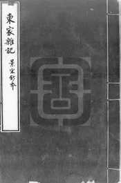 東家雜記