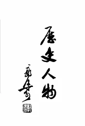 历史人物