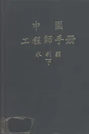 中国工程师手册  水利类  下  第9篇  灌溉与排水