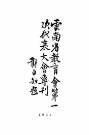 云南省教育会第一次代表大会专刊