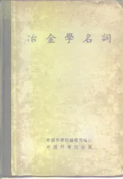 冶金学名词
