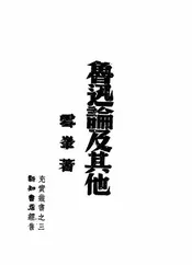 鲁迅论及其他