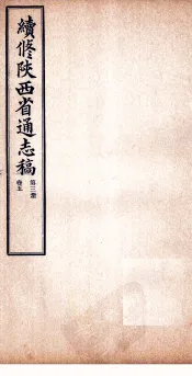 续修陕西省通志稿  第3册  卷5