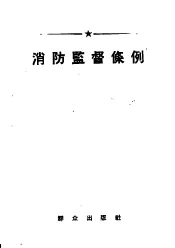 消防监督条例