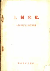 土制化肥