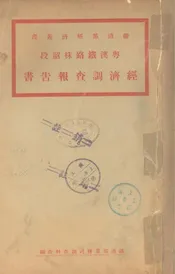 粤汉铁路株韶段经济调查报告书