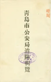 青島市公安局消防輯覽