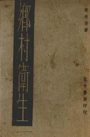 乡村卫生