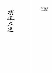 胡适文选