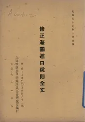 修正海关进口税则全文