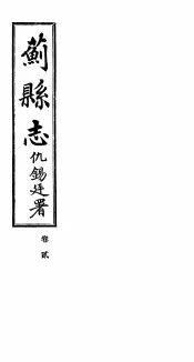苏县志  卷2