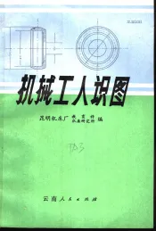机械工人识图