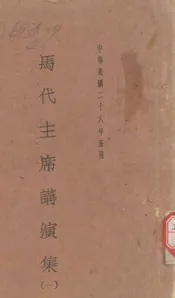 马代主席讲演集