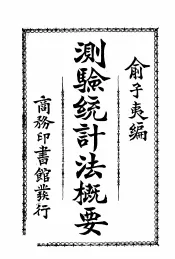 测验统计法概要