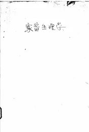 家畜生理学