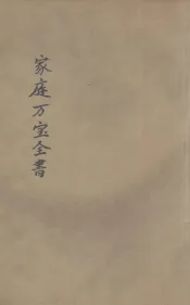 家庭万宝全书  卷4