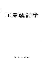 工业统计学  增订第2版