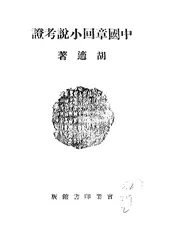 中国章回小说考证