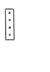 马学概要