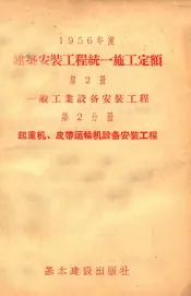 1956年建筑安装工程统一施工定额  第2册  一般工业设备安装工程  第2分册  起重机、皮带运输机设备安装工程