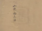 擬重修山東通志總目