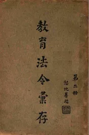 教育法令汇存. 第2册