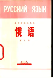 俄语  第5册